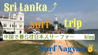 【スリランカ Surf Trip】Surf in Sri Lanka Hikkaduwa beach冲浪 衝浪 서핑 [upl. by Zurkow]