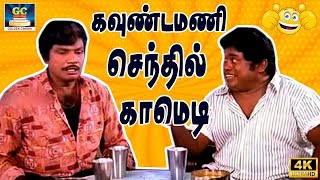 Goundamani Senthil குலுங்க குலுங்க சிரிக்க செய்யும் குடிகார காமெடிகள் tamilcomedy comedyscenes [upl. by Araj]