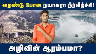 வறண்டு போன இடத்தில் கண்டுபுடிக்கப்பட்ட அதிசயங்கள்😳😳  Why did all the water in Niagara falls drain [upl. by Eitsud168]