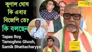 Kunal Ghosh অপসারিত কি বলছেন Tapas Roy Tamoghna Ghosh Samik Bhattacharya [upl. by Oretos991]