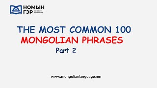 Mongolian language The Most Common 100 Mongolian Phrases Part 2 [upl. by Lianna]