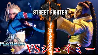 【SF6】トリッキーキャラを攻略せよVSジェイミー戦‼【プラチナ１】 [upl. by Reyem]