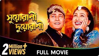 Suorani Duorani  Bangla Movie  Ferdous Ahmed [upl. by Peonir601]