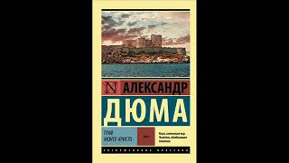 Аудиокнига Александр Дюма quotГраф МонтеКристоquot 8 слушать онлайн [upl. by Aggri]