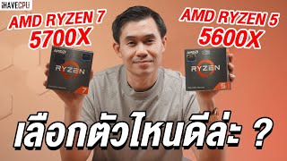 ถ้าใช้ค่ายแดงจะเลือกตัวไหนดี  AMD Ryzen 5 5600X vs Ryzen 7 5700X  iHAVECPU [upl. by Anidem352]