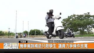 機車駕訓補助只限學生 議員力爭條件放寬新永安新聞 [upl. by Ecyal]