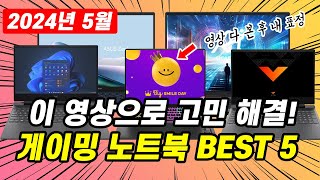 지마켓 빅스마일 데이 게이밍 노트북 가이드 BEST5  고성능게이밍노트북  겜트북추천  노트북추천  가성비노트북 [upl. by Arratoon87]