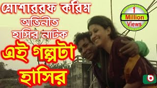 Bangla Comedy Natok  Ei Golpota Hasir  Mosharraf Karim Nafiza Shoyel Khan Chobi [upl. by Brinson]