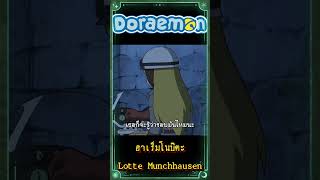 ฮาเร็มของโนบิตะ  Lotte Münchhausen โดราเอมอน อนิเมะ doraemon [upl. by Staci]