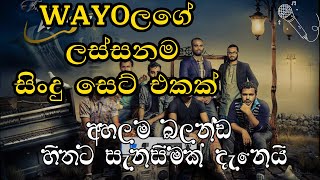 wayo ලගෙ ලස්සනම සිංදු සෙට් එකක්A set of the most beautiful songs by wayo [upl. by Oriel]