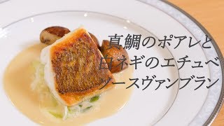 【フレンチの定番】真鯛のポアレと白ネギのエチュベ ソースヴァンブラン filet de daurade poêlé [upl. by Shiekh617]