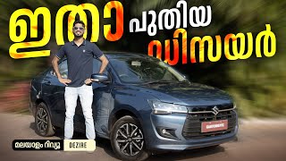 ഇതാ പുതിയ ഡിസയർ  2024 Maruti Suzuki Dzire Malayalam Review  Walkaround  Najeeb [upl. by Nyroc]