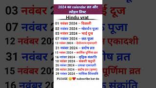 नवंबर 2024 का कैलेंडर  2024 ka list  vart aur tyohar ka calendar  Hindu vrat disqualification [upl. by Larimore]