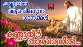 Kannuneer Thazhvarayil  Christian Devotional Songs Malayalam 2018 [upl. by Noli585]