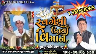 SVRGETHI UTRYA VIMAN  સ્વર્ગેથી ઉતર્યા વિમાન  શ્રધ્ધાંજલી ભજન ખારીવાવડી [upl. by Waxler]