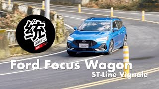 【統哥嗜駕】台製德規超進化，兼具操控與實用超高CP值，Ford Focus Wagon STLine Vignale試駕 [upl. by Alym434]