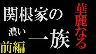 前編 関根家の華麗なる濃い一族 in沖縄 〜個性が強すぎ〜 [upl. by Adnuhsar]