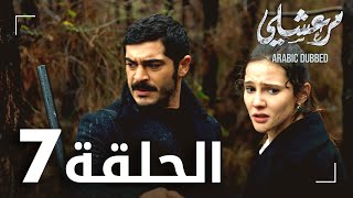 مسلسل مرعشلي  الحلقة 7  مدبلج  Maraşlı [upl. by Conah]