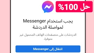 الدردشات على متصفحات الهاتف المحمول غير متوفرة يجب استخدام Messenger لمواصلة الدردشة [upl. by Arakat952]