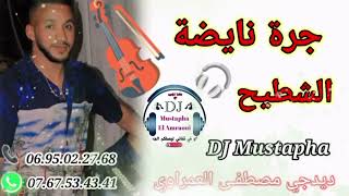 DJ Mustapha Jara Nayda Chtih 😍👍ديدجي مصطفى جرة نايضة شطيح 🕺🕺 [upl. by Earle]