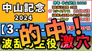 中山記念 2024【激推し注目馬⇒連対率100％3400】波乱の主役はコレ！昨年は鉄板注目馬ヒシイグアス5人気1着 amp 激推し注目馬ラーグルフ8人気2着のワンツー的中！ [upl. by Harlie]