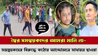 স্বৈর সমন্বয়ক মানিনাতুমি কে আমি কে সাধারন সাধারনএবার সমন্বয়কদের বিরুদ্ধে ছাএদের কঠিন আন্দোলন [upl. by Notlew]