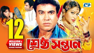 Srestho Shontan  শ্রেষ্ঠ সন্তান  Manna  Popy  Emon  Kazi Hayat  Anowara  Bangla Movie [upl. by Rednijar]