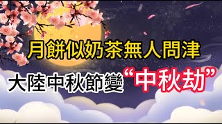 大陸中秋節 變 中秋劫！月餅似奶茶無人問津 MidAutumn has turned into a quotMidAutumn Calamityquot Mooncakes are left ignored [upl. by Acihsay]