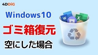 簡単Windowsゴミ箱から削除 したファイルの復元方法｜Tenorshare 4DDiGで完全に復元 [upl. by Athenian]