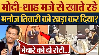 Modi  Amit Shah मजे से खाते रहे Manoj Tiwari को खड़ा कर दिया [upl. by Sharai]