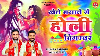 Khele Masane Me Holi Digambar l खेले मसाने में होरी दिगम्बर l mishrabandhu [upl. by Ahearn]