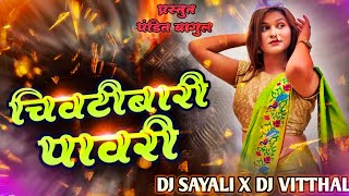 पाणी ला जाऊ नको एकली पोर  Pani La Jau Nako Ekali Pori  DJ SAYALI X DJ VITTHAL [upl. by Llerrah]