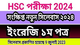 HSC 2024 English 1st Paper Short Syllabus এইচএসসি ২০২৪ ইংরেজি সংক্ষিপ্ত সিলেবাস [upl. by Adon]