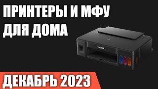 ТОП—7 Лучшие принтеры и МФУ для дома лазерные струйные СНПЧ Декабрь 2023 года Рейтинг [upl. by Rexanne866]