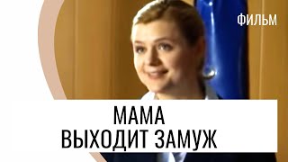 Фильм Мама выходит замуж  Мелодрама  Лучшие фильмы и сериалы [upl. by Bringhurst]