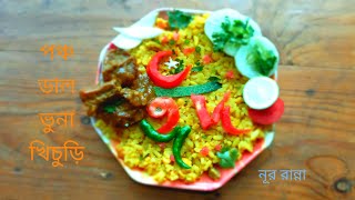 খিচুড়ি Hotchpotch  এমন খিচুড়ির স্বাদ সহজে ভুলার নয়  hochpoch recipe in bengali style  dal [upl. by Eilliw]