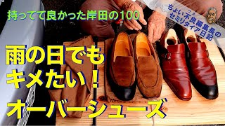 【Over shoes 岸田の100】雨の日でもキメたいおっさんのための「オーバーシューズ」 [upl. by Hekking]