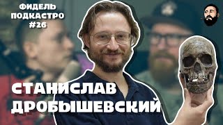 Станислав Дробышевский Динозавры Женщины Вирусы Пирамиды Смех  ФидельПодкастро26 4K [upl. by Nyliuqcaj]