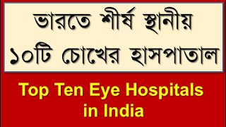 Top ten Eye hospitals in India bdvdo topTenEyeHospitalseyehospitals bestEyeHospitalsinIndia [upl. by Wren581]