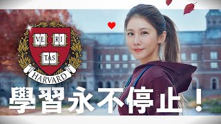 【醫美醫師】30多歲醫生進哈佛：Harvard 第一天！A Doctors first day at Harvard Never Stop Growing [upl. by Esyak]