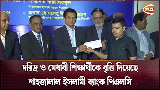 দরিদ্র ও মেধাবী শিক্ষার্থীকে বৃত্তি দিয়েছে শাহজালাল ইসলামী ব্যাংক পিএলসি  Channel 24 [upl. by Windzer]