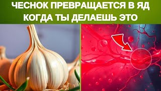 🧄 Ешьте ЧЕСНОК но НИКОГДА НЕ ДОПУСКАЙТЕ ЭТИ 8 ОШИБОК [upl. by Clem]