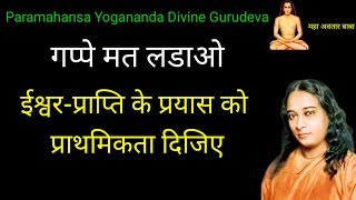 Paramahansa Yogananda  ईश्वरप्राप्ति के प्रयास को प्राथमिकता दिजिए  Kriyayoga  Meditation [upl. by Suriaj]