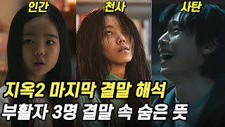 지옥2 결말 해석 부활자 3명의 마지막 모습을 보면 진짜 결말을 알 수 있다 [upl. by Dona]