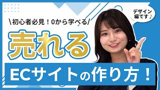 【初心者向け】ECサイトの作り方 売れるネットショップはこれを押さえて構築している！webデザインのポイント3選！ [upl. by Lisbeth]