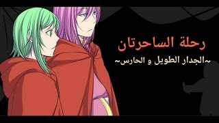 رحلة الساحرتان الجدار الطويل و الحارس The Journey of Two Mages مترجم Gumi [upl. by Erlin818]