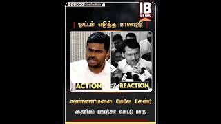 ஓட்டம் எடுத்த பாலாஜி அண்ணாமலை மேலே கேஸ் தைரியம் இருந்தா போட்டு பாரு [upl. by Han]