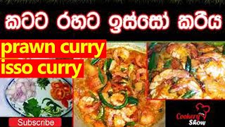 Prawn Curry [upl. by Shurlock]