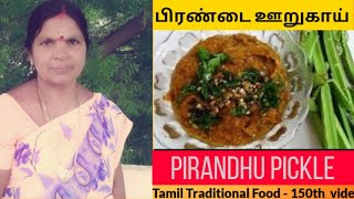 Pirandai Oorugai  பிரண்டை ஊறுகாய்  Veldt Grape Pickle [upl. by Katuscha]