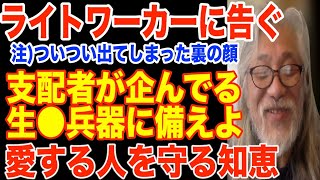 表示された人は必ず見て一人でも多く目覚めさせるには？新型ワ◯◯ンから家族を救う [upl. by Adnik397]